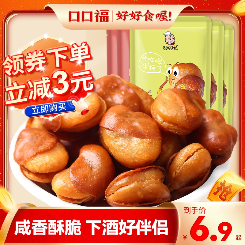 口口福_香辣/牛肉味兰花豆205g*10袋 蚕豆酥豌豆散装小包装4斤