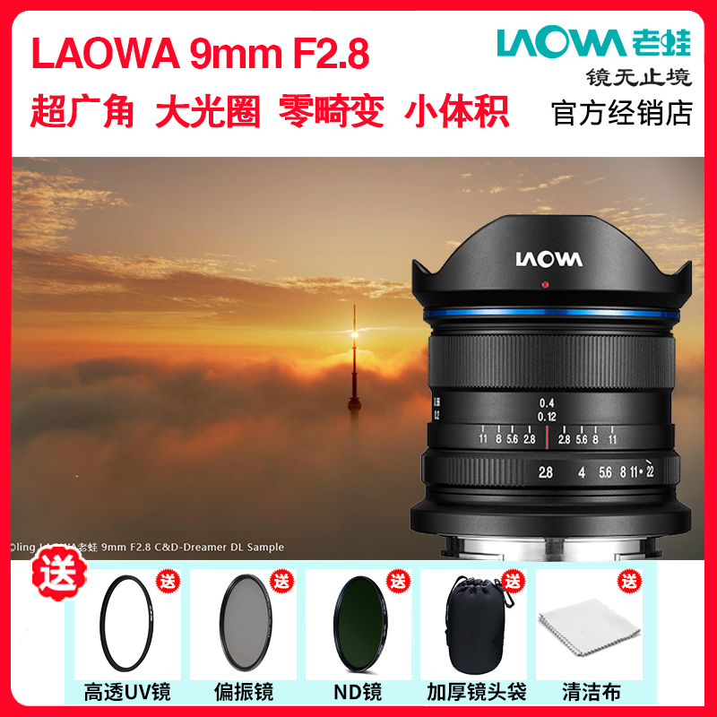 LAOWA老蛙 9mm f2.8大光圈超广角疆DL口索尼E 富士XT 微单镜头2.8
