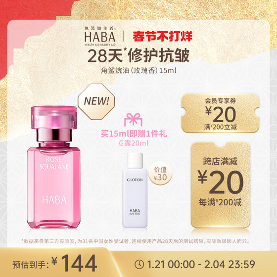 HABA鲨烷精纯美容油(玫瑰香)15ml/30ml 舒缓保湿