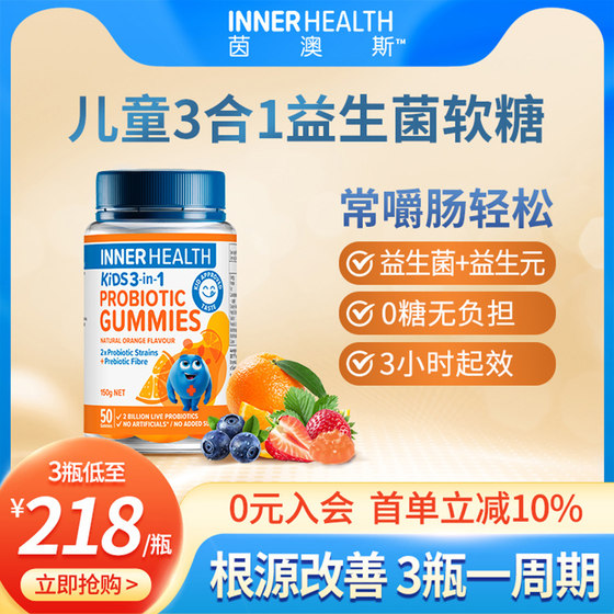 澳洲进口innerhealth茵澳斯3岁以上儿童益生菌软糖橙味益生元50粒