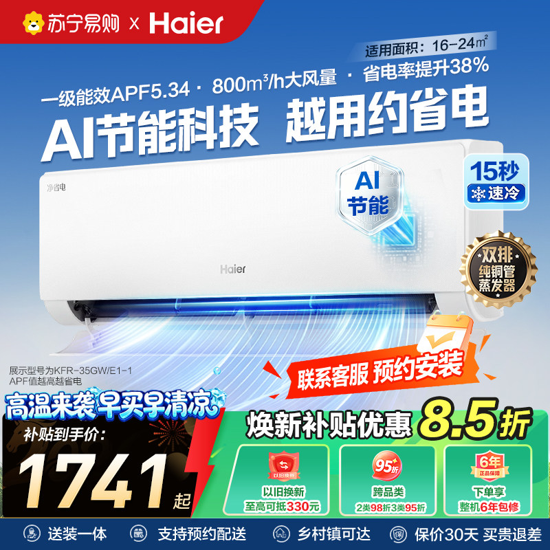 海尔 家用空调大1.5匹新一级能效变频35E1净省电卧室挂机旗舰497