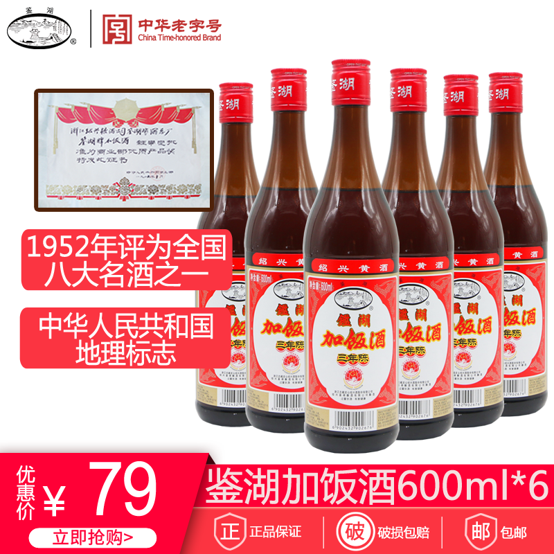 古越龙山鉴湖加饭酒花雕酒三年陈绍兴黄酒糯米老酒600mlx6