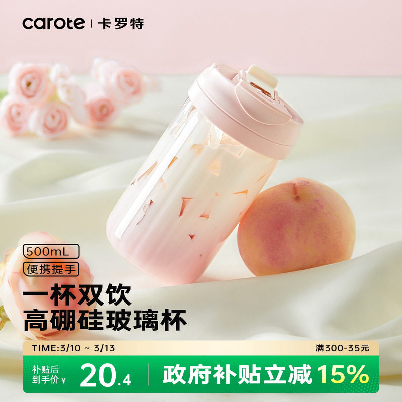 Carote 卡罗特 C06316 双饮高硼硅玻璃杯500mL 三色 赠小狗杯贴1个 金币+券后22.3元包邮 详见正文