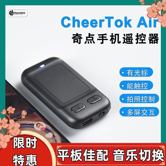 CheerTok Air奇点手机遥控器平板空气鼠标蓝牙刷抖音拍照控制触控