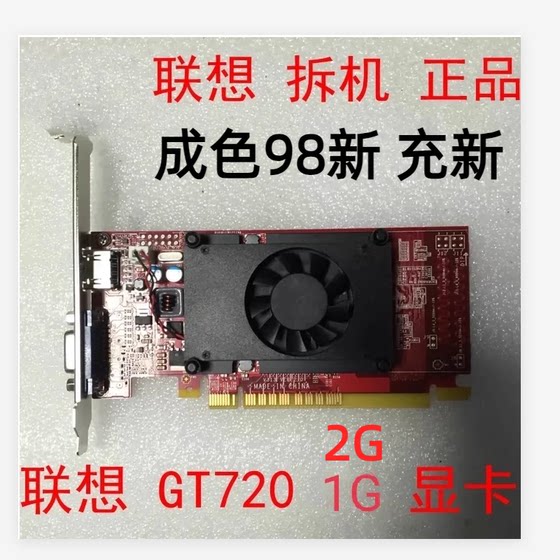 充新  联想 拆机 GT720 2G 730 2G显卡 1G 独立办公半高显卡