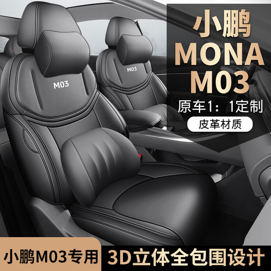 小鹏MONA M03座套专用全包围汽车坐垫四季通用内饰改装皮革座椅套