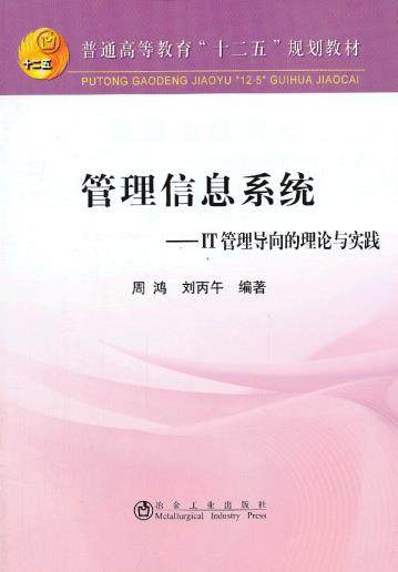 管理信息系统－IT 管理导向的理论与实践(本科)\周鸿 9787502462826 周鸿，刘丙午　编著 冶金工业出版社