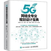 5G сеть Полное профессиональное планирование и дизайн сокровищ Liang Xuemei В ожидании электронных/коммуникационных (новых) профессиональных технологий Синьхуа