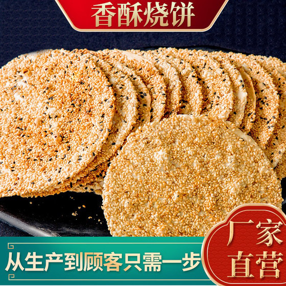 周村香酥烧饼山东淄博特产老式芝麻咸味即食正宗手工薄脆散装零食