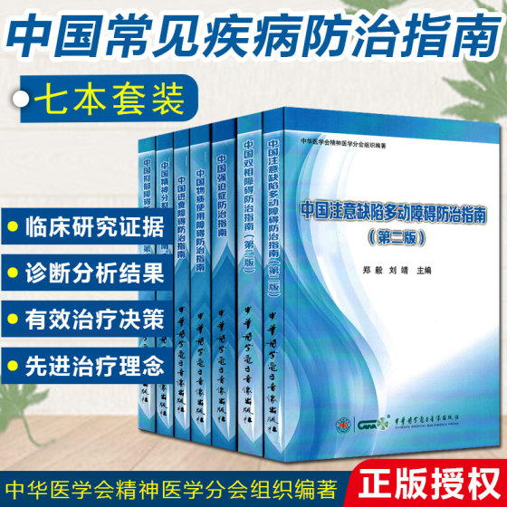 正版7册 中国双相障碍+抑郁障碍+强迫症+注意缺陷多动障碍+物质使用障碍+进食障碍+精神分裂症防治指南 中华医学会精神分会组织编