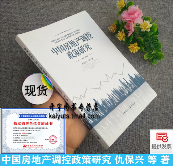 中国房地产调控政策研究 仇保兴编 房地产市场调控长效机制 房地产短期政策实施长效调控长效机制财税政策分析 中国建筑工业出版社