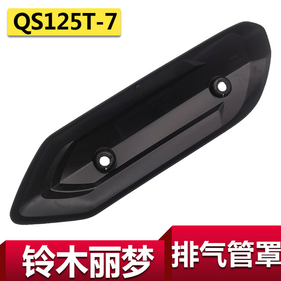 适用轻骑铃木踏板车丽梦排气管罩QS125T-7消音器罩护罩防烫盖板原