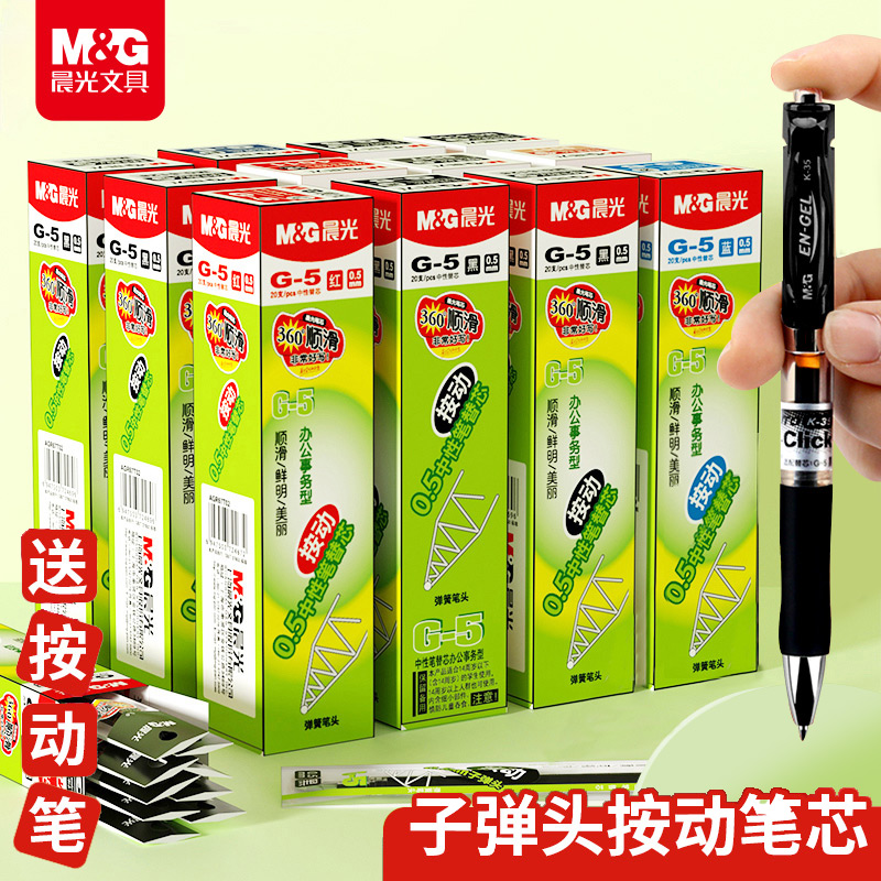 M&G 晨光 G-5 中性笔替芯 墨蓝色 0.5mm 20支装