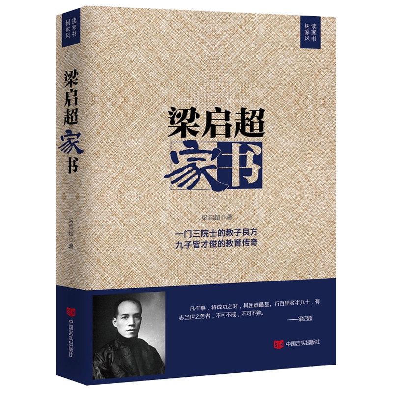 精选版】梁启超家书曾国藩傅雷家书颜氏家训钱氏家训修身齐