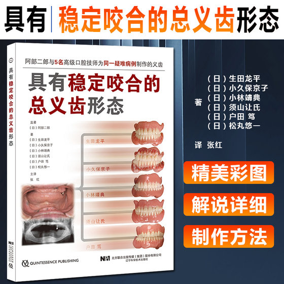 正版具有稳定咬合的总义齿形态 口腔咬合实用口腔科学书籍 生田龙平 小久保京子等著 辽宁科学技术出版社9787559119681