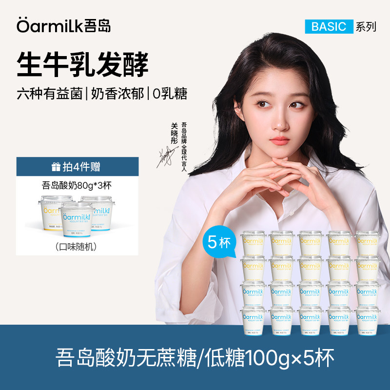 Oarmilk 吾岛 低糖/无蔗糖 生牛乳发酵低温酸奶 100g*20杯+赠80g*3杯 需拍4件，金币+券后68.2元包邮（2.9元/杯）