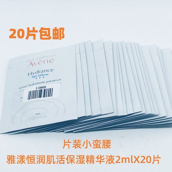 20片包邮雅漾恒润肌活保湿精华液2mlX20片小蛮腰打底肌底25年2月