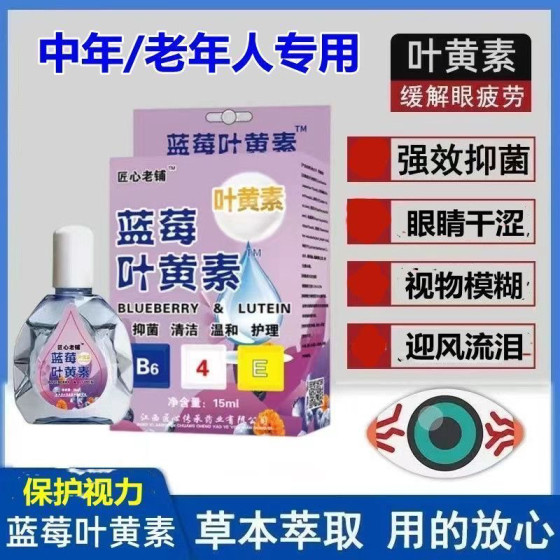 缓眼疲劳干涩视力下降模糊近视散光老花眼护眼液