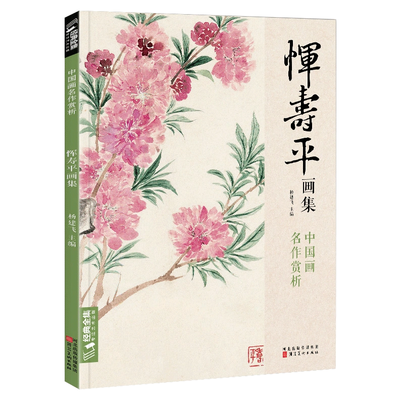 經典全集惲壽平畫集8開中國畫臨摹畫冊書籍寫意水墨國畫山水花卉花鳥技法教材高清臨本冊頁百花圖卷名作賞析鑑賞收藏楊建飛主編-Taobao