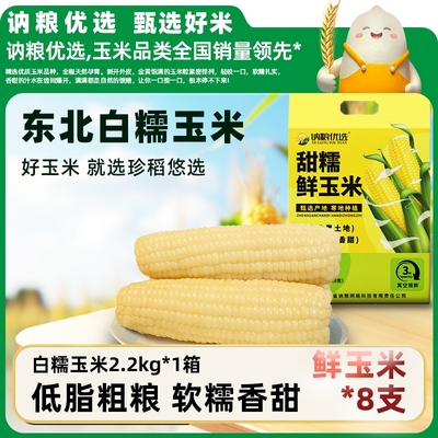 2025年讷粮优选真空白糯玉米280g*8高纤杂粮粗粮2.3kg