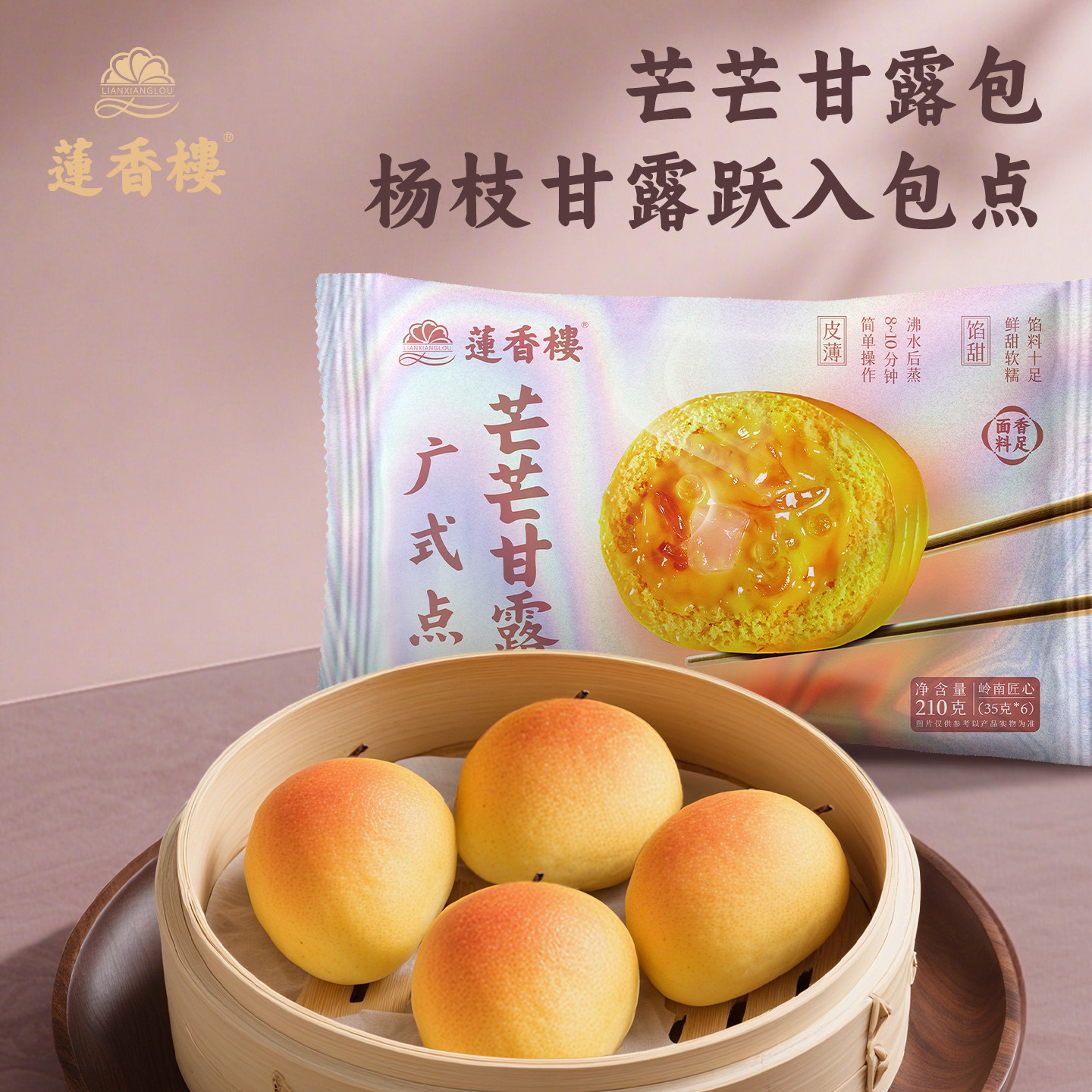 中华老字号，莲香楼 半成品广式早茶（芒果包220g/叉烧包250g等） 任选7件； 券后58.2元包邮（8.3元/件）