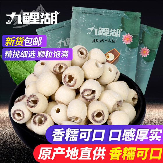 九鲤湖磨皮莲子干货去芯白莲子通芯250g*3袋