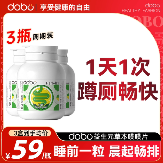 3瓶装dobo噗噗片50粒便秘通便润肠西梅益生元芦荟乐康片清清片