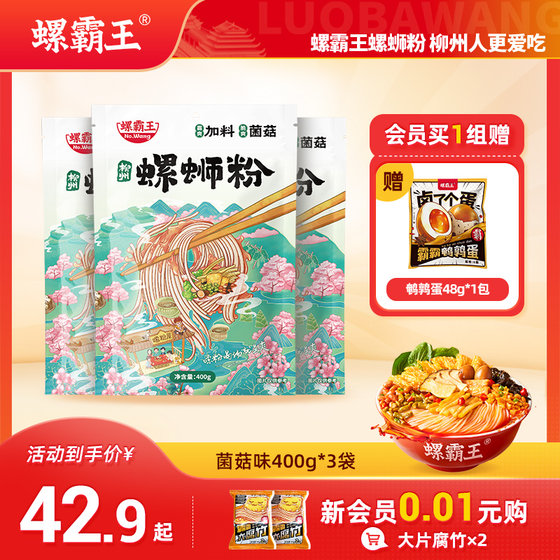 [加料菌菇味]螺霸王螺蛳粉加量菌菇400g*3袋广西柳州螺狮粉速食