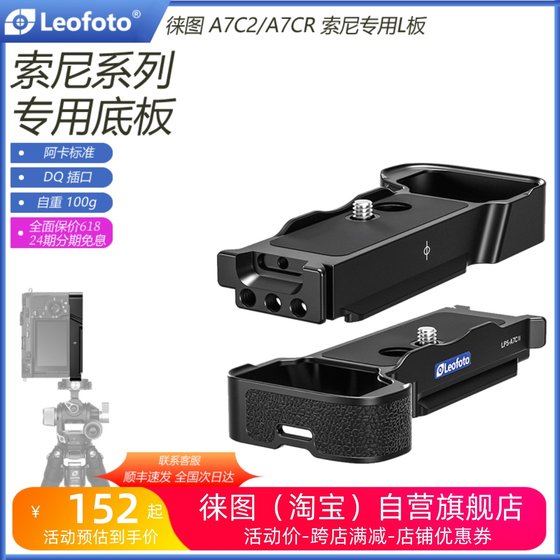 leofoto徕图 索尼微单相机A7C2/A7CR专用底板相机竖拍底座L快装板