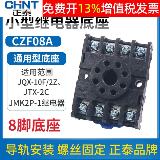 正泰时间小型中间电磁继电器插座CZF08A座子JQX JTX-2C 8脚底座MK