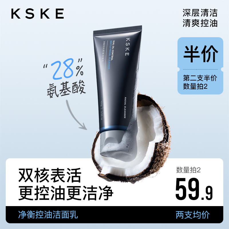 KSKE 洗面奶氨基酸深层清洁温和泡沫控油补水洁面乳男女士专用正品