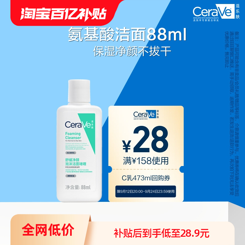 【百亿补贴】CeraVe适乐肤氨基酸洗面奶88ml