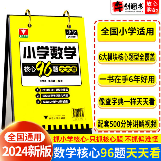 2024新版浙大优学小学数学核心96题天天看核心素养母题知识集锦解题方法各项题型专练小学一二三四五六年级通用版小升初视频讲解书