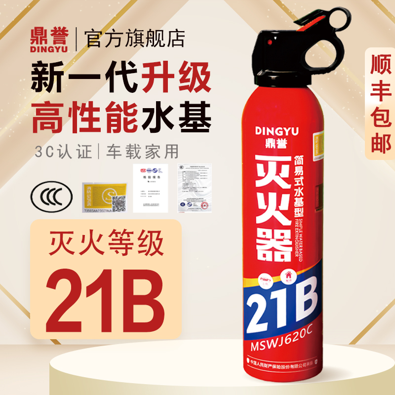 鼎誉 车家两用 21B 环保水基灭火器 620mL 天猫优惠券折后￥9.9顺丰包邮（￥39.9-30）