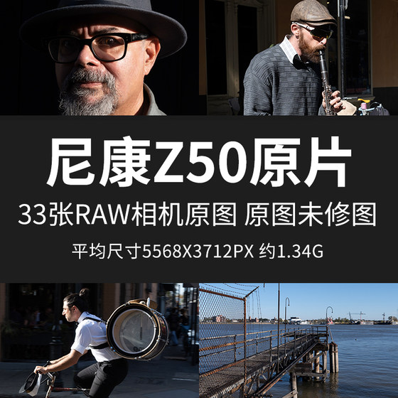 尼康Z50原片原图RAW+JPG相机直出图未修练习修图高清素材摄影图片