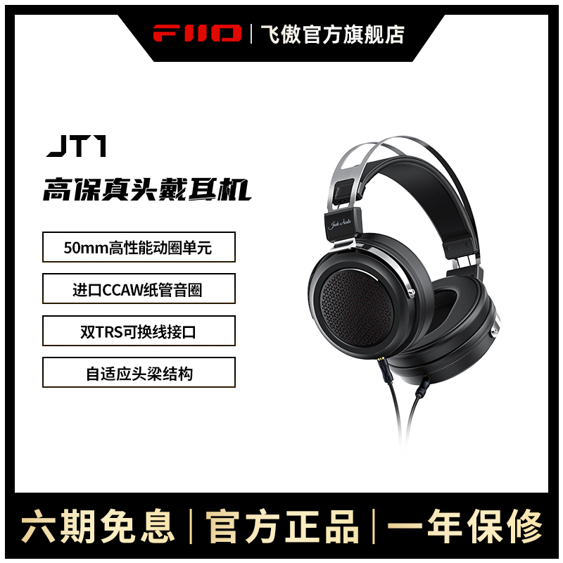 FiiO/飞傲 翡声JT1高保真头戴耳机HiFi封闭式可换线有线大耳