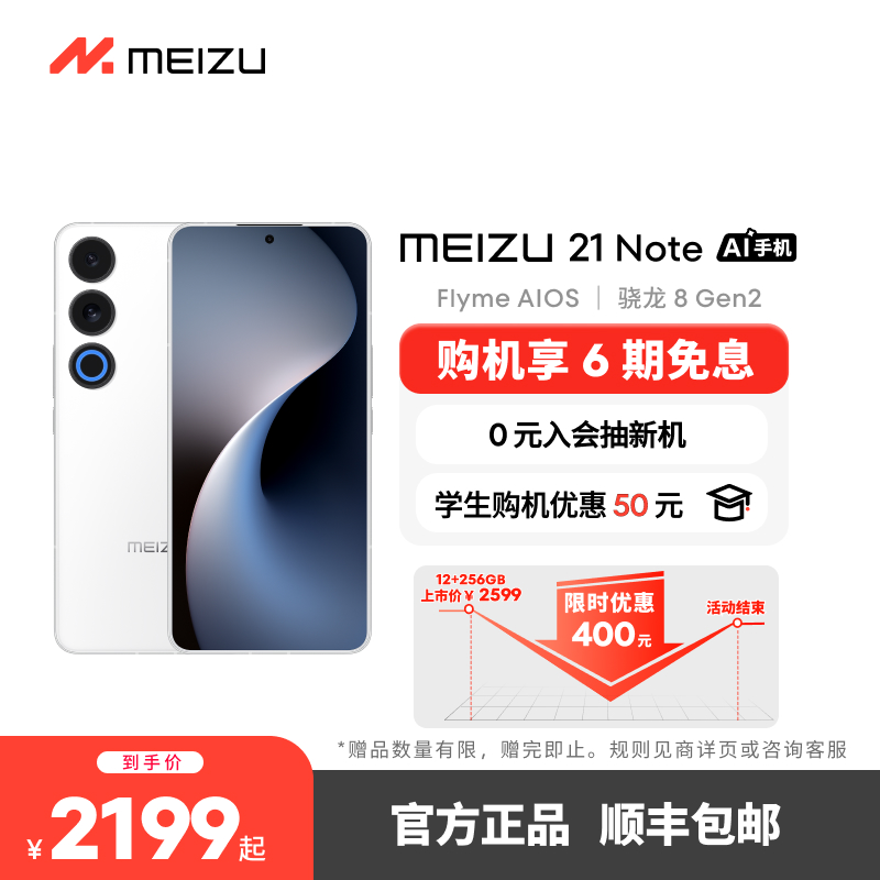 ʡ400Ԫ | 6ϢMeizu21NoteƷֻٷ콢ͨ8Gen2AIֻ5GѧϷ  16GB+256GB ٷʵ2199Ԫ