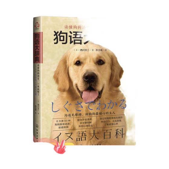 Dangdang Net Dog Language Dictionary Dog Keeping Books Training Dog Pets Comprehensive Training Dog Tutorial Book Dog Keeping Complete Set Dog Keeping and Feeding Psychology Training Pet Behavior Correction Daily Training Pet Recipe Handbook