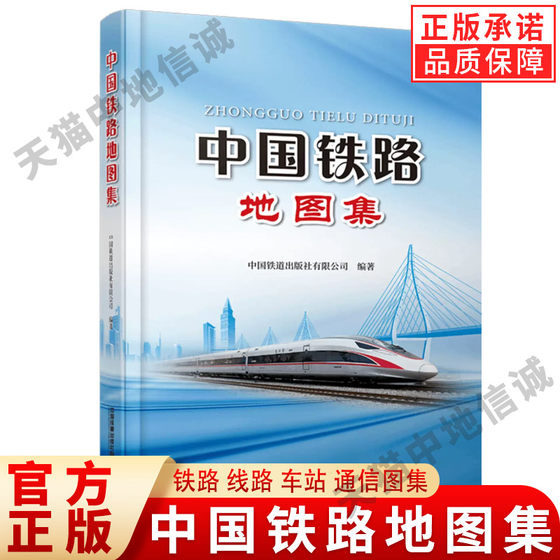 2023新书 中国铁路地图集 铁路线路 车站 通信图集 我国铁路网现状与规划 铁路线车站及其相关信息 9787113299101