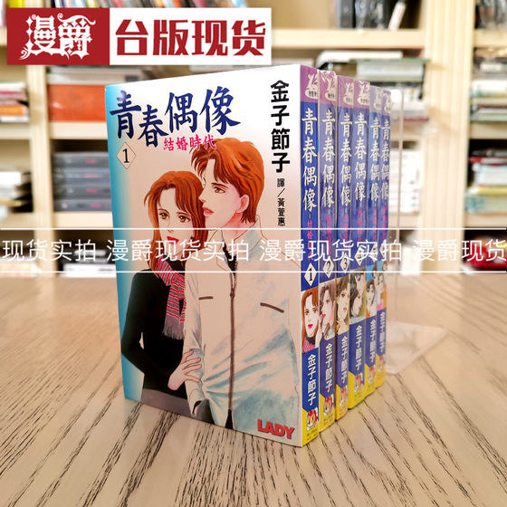 漫爵  现货 青春偶像结婚时代1-6完 漫画 书 长鸿 金子节子正原版