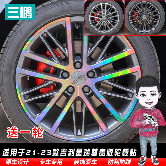 Geely Xingrui 레이저 다채로운 휠 스티커 림 전기 도금 수정 장식 탄소 섬유 방수 자동차 필름에 특별히 사용됩니다.