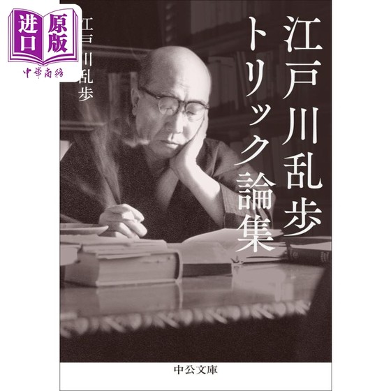 预售 江户川乱步推理诡计论集 日文原版 江戸川乱歩トリック論集