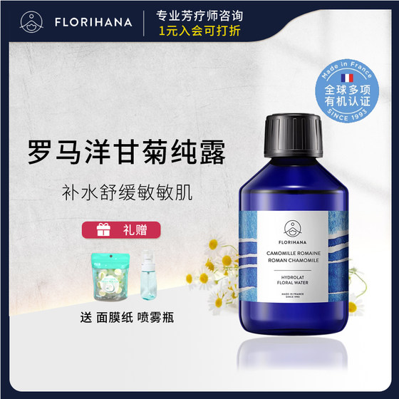 法国F家Florihana罗马洋甘菊纯露补水舒缓拯救敏敏肌湿敷喷雾花水