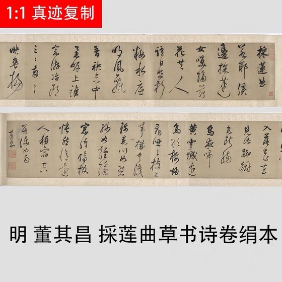 明 董其昌 採莲曲草书诗卷绢本 古代名家字帖长卷临摹高清复制品