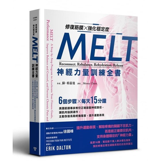 台版 修复筋膜 强化稳定度MELT神经力量训练全书 6个步骤每天15分钟启动神经路径恢复疼痛伤害保健养生书籍