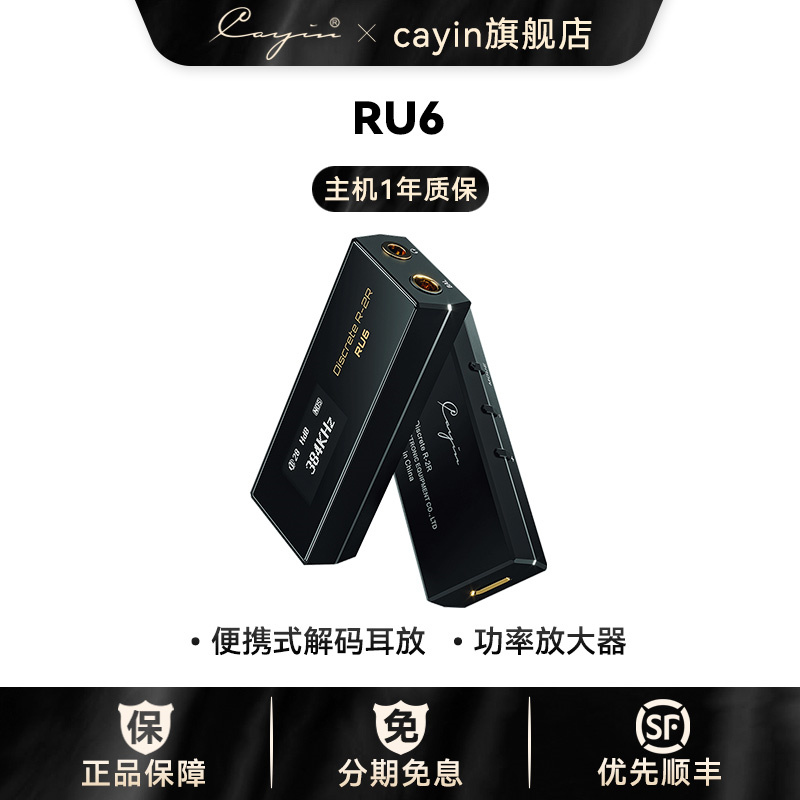 凯音Cayin RU6便携式解码耳机耳放功率typec放大器无损HIFI小尾巴