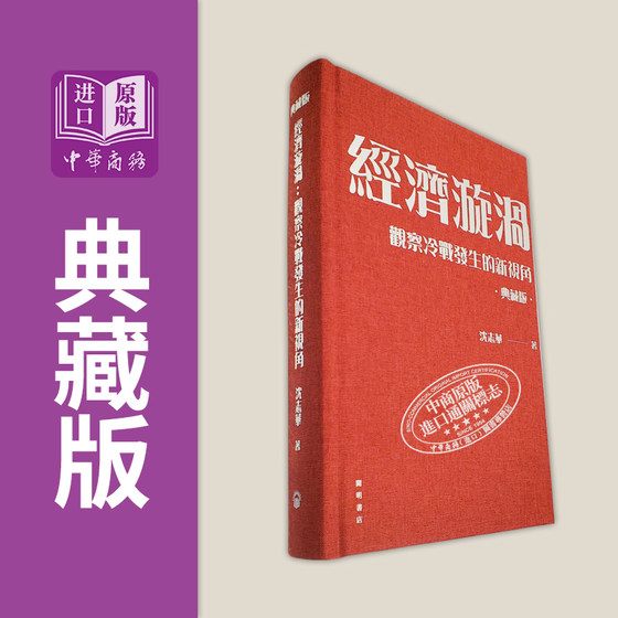 预售 经济漩涡 观察冷战发生的新视角 布面精装典藏版 港台原版 沈志华 开明书店精装 冷战史 经济史 美苏