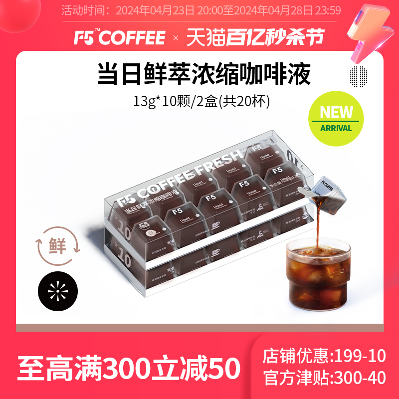 F5当日鲜萃咖啡液浓缩速溶0脂美式咖啡冷藏13g*20杯
