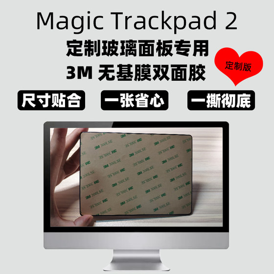 Magic Trackpad 2定制玻璃面板专用3M无基膜双面胶