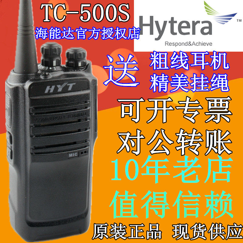 好易通HYT TC-500S对讲机 Hytera海能达TC500S手台原装正品物业